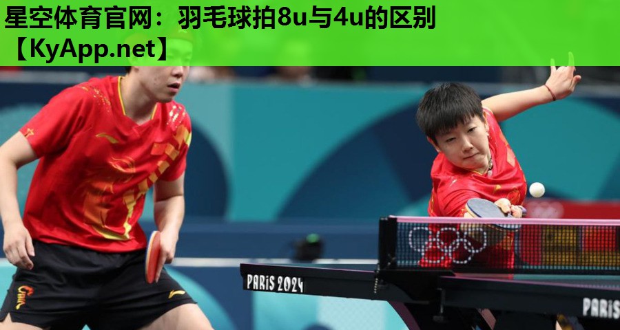 羽毛球拍8u与4u的区别 羽毛球拍8u与4u的区别