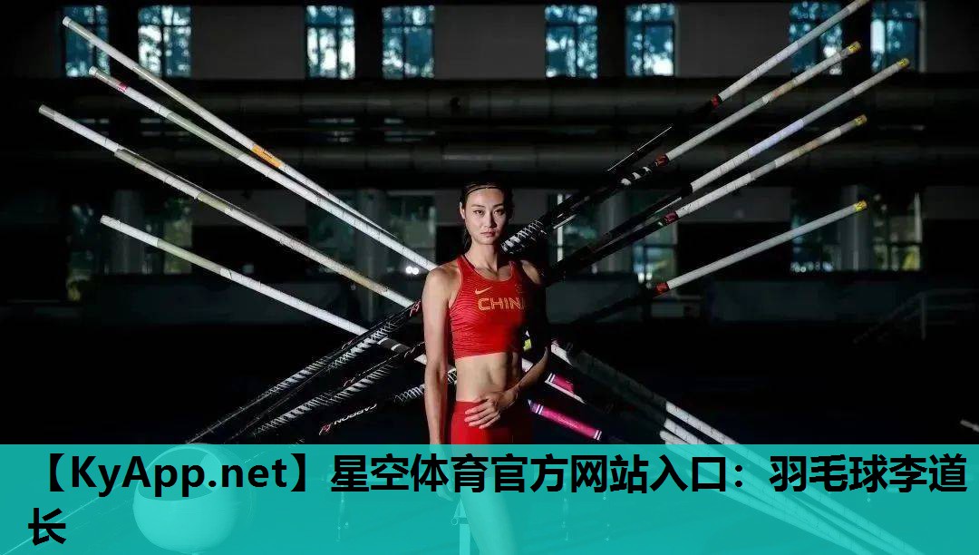 羽毛球李道长 羽毛球李道长