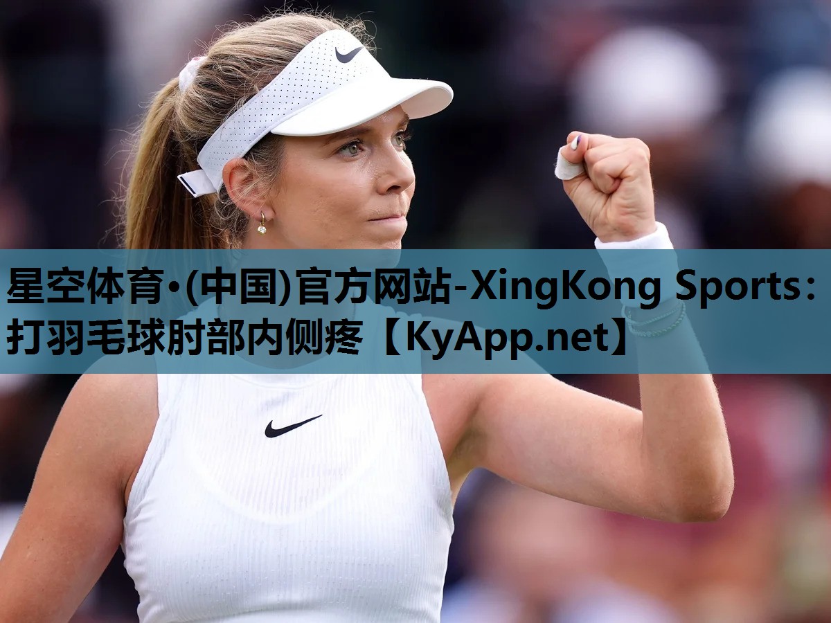 打羽毛球肘部内侧疼 打羽毛球肘部内侧疼