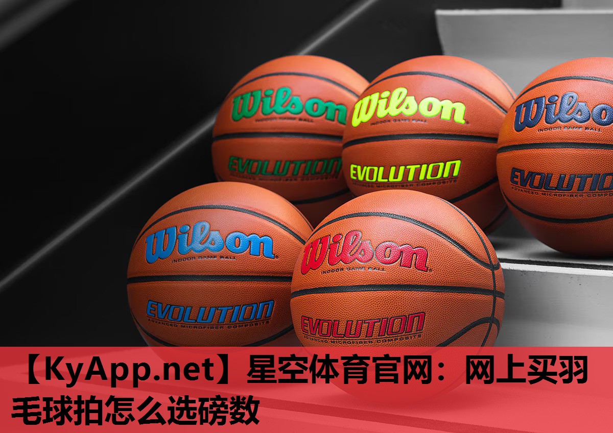 网上买羽毛球拍怎么选磅数 网上买羽毛球拍怎么选磅数