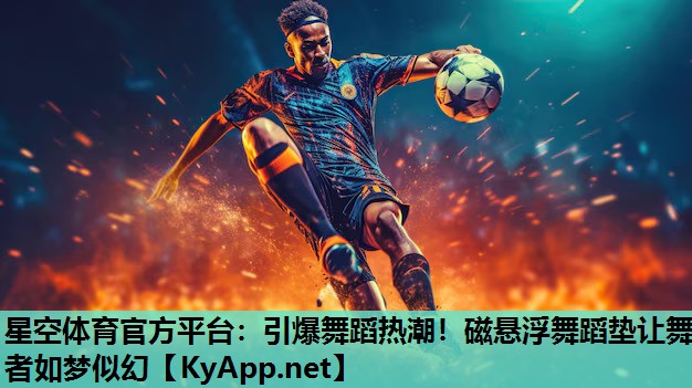引爆舞蹈热潮!磁悬浮舞蹈垫让舞者如梦似幻 引爆舞蹈热潮!磁悬浮舞蹈垫让舞者如梦似幻