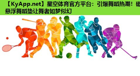 引爆舞蹈热潮!磁悬浮舞蹈垫让舞者如梦似幻 引爆舞蹈热潮!磁悬浮舞蹈垫让舞者如梦似幻